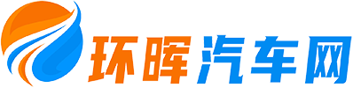 环晖汽车网