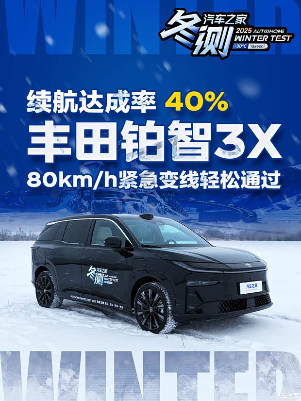 80km/h紧急变线轻松通过 同组充电速度第一 铂智3X冬测成绩揭晓