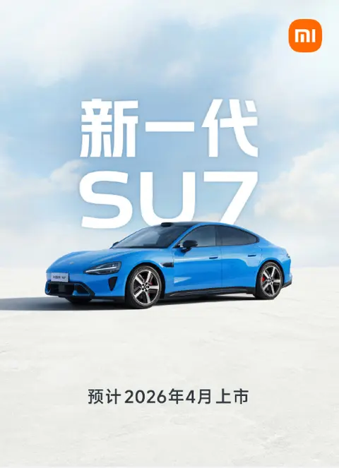 新一代小米SU7官宣2026年4月上市 新增卡布里蓝配色