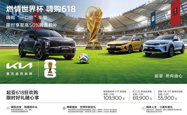 起亚推出6月购车权益 奕跑一口价5.59万元 到店试驾送世界杯足球