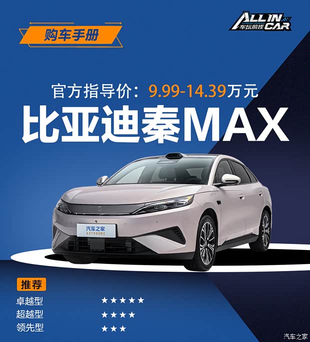 比亚迪秦MAX购车手册 9款配置哪款更适合你?